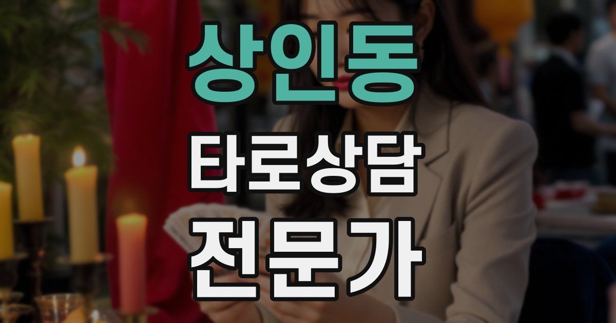 상인동 타로상담전문가 자격증