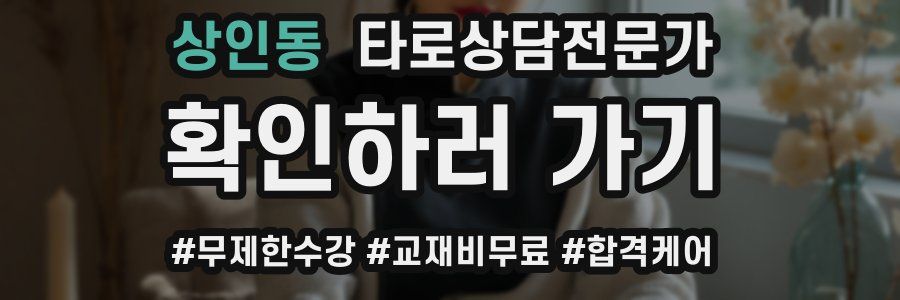 상인동 타로상담전문가 자격증