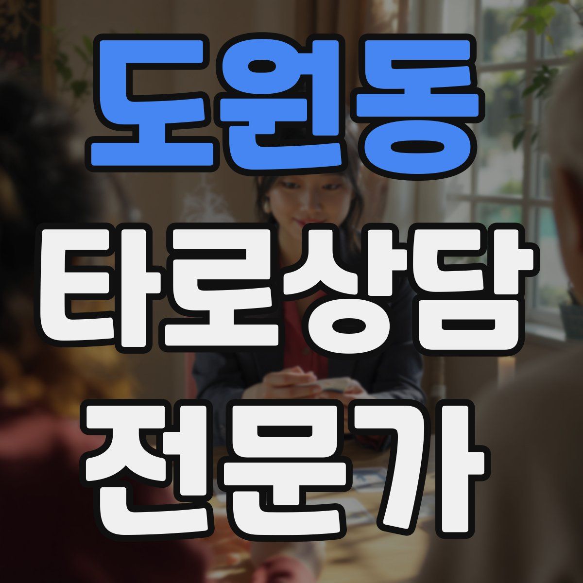 도원동 타로상담전문가 자격증