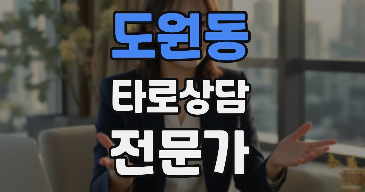 도원동 타로상담전문가 자격증