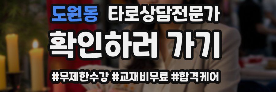 도원동 타로상담전문가 자격증