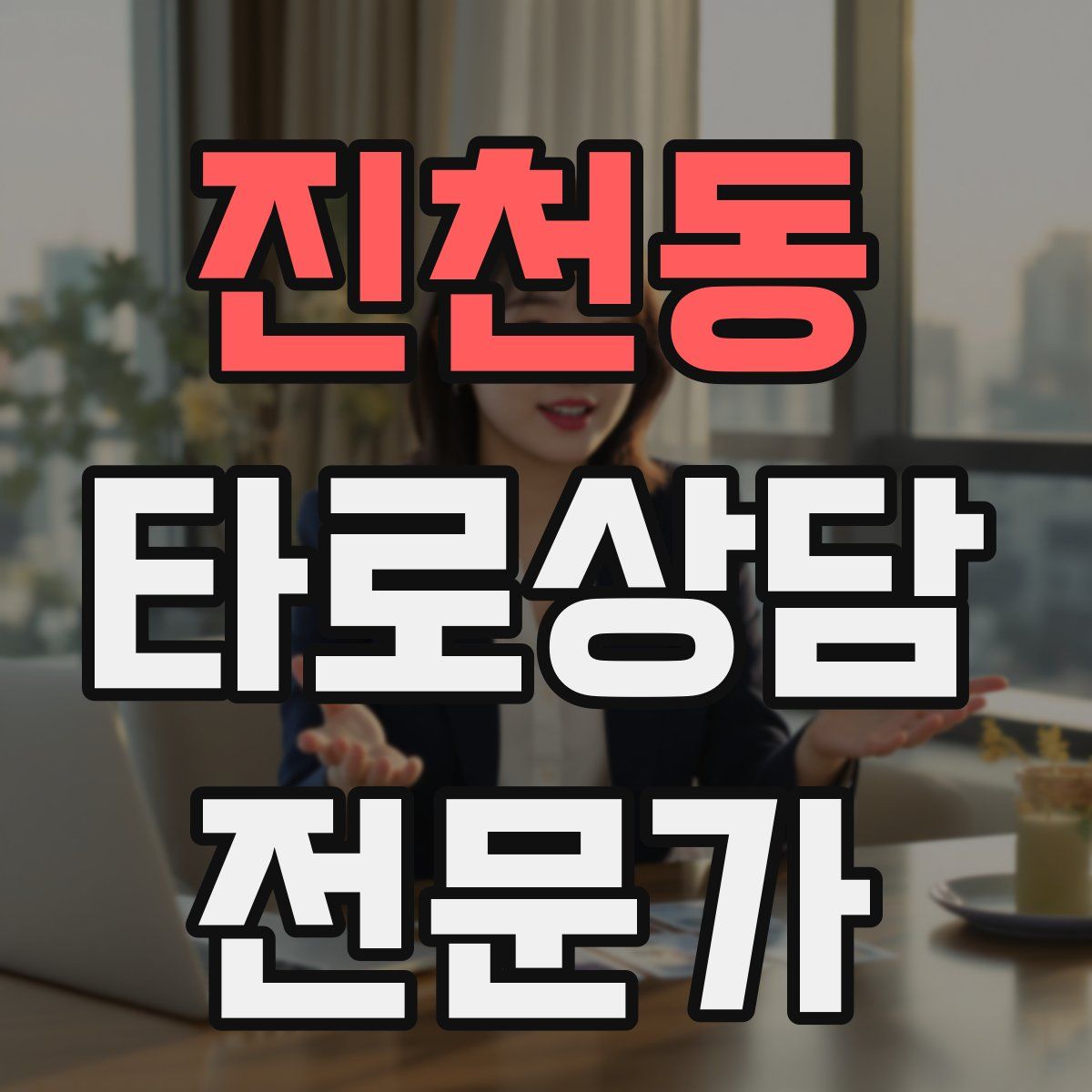 진천동 타로상담전문가 자격증