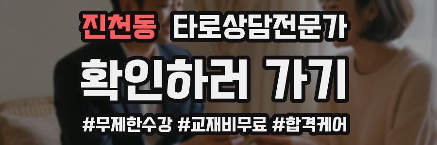 진천동 타로상담전문가 자격증