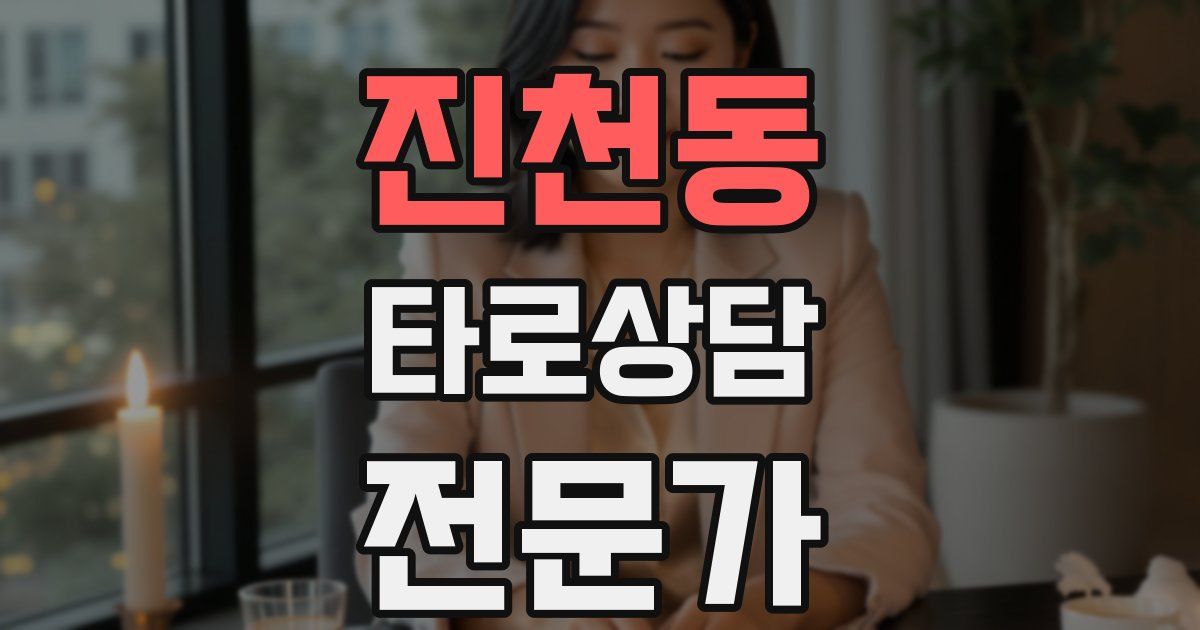진천동 타로상담전문가 자격증