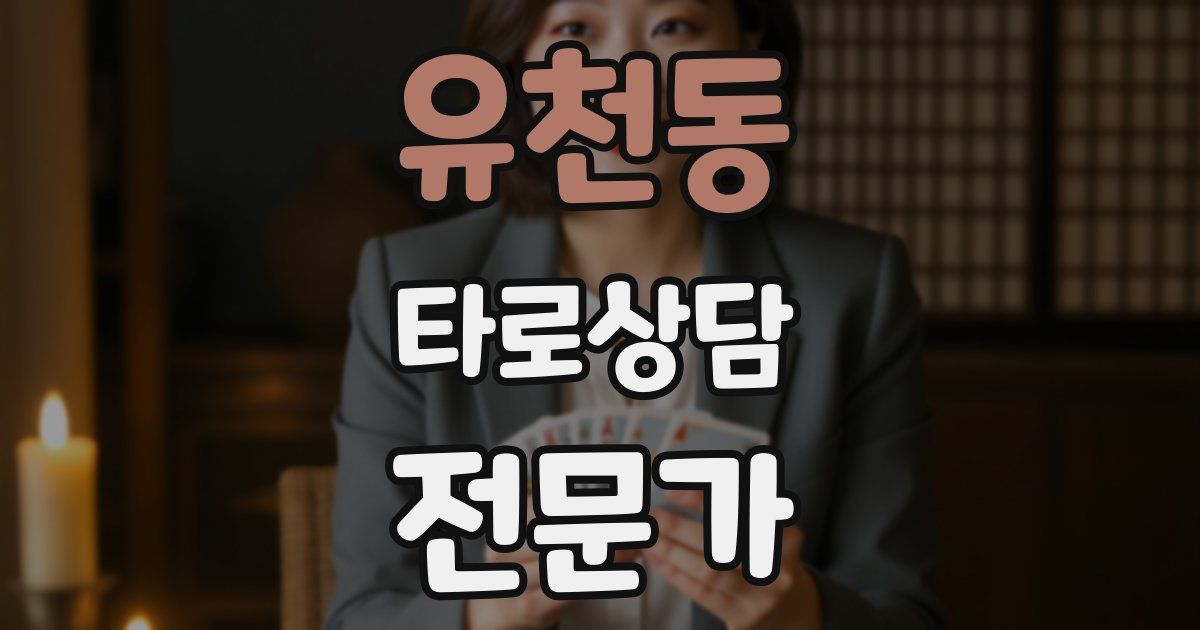 유천동 타로상담전문가 자격증