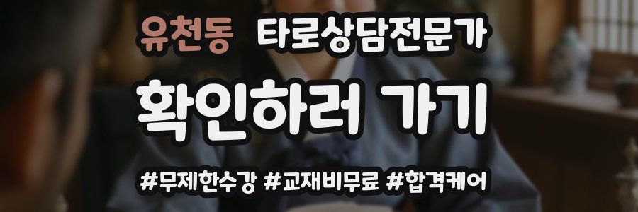 유천동 타로상담전문가 자격증