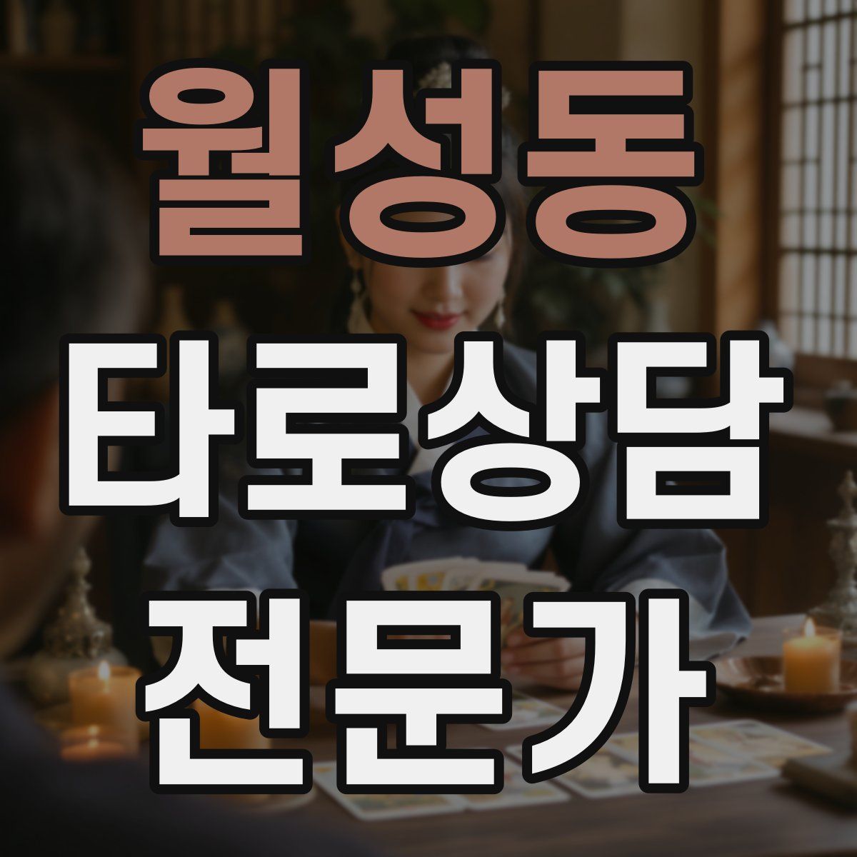 월성동 타로상담전문가 자격증