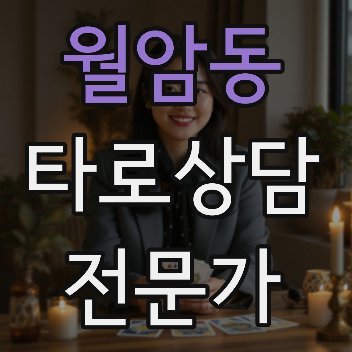 월암동 타로상담전문가 자격증
