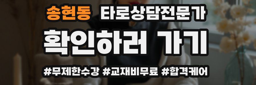 송현동 타로상담전문가 자격증