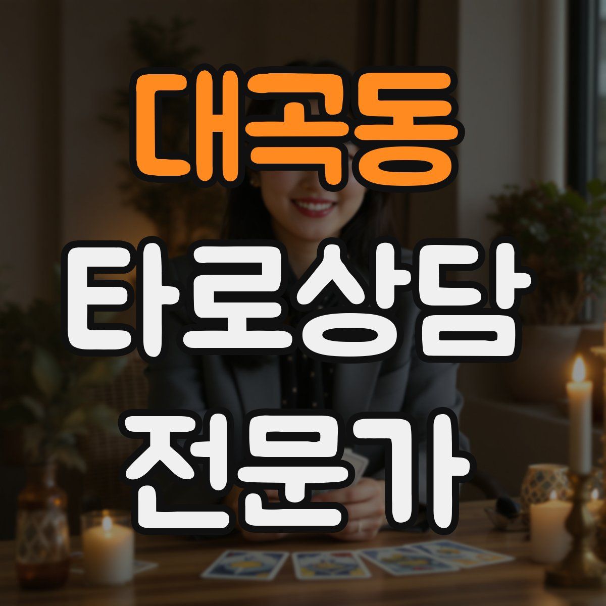 대곡동 타로상담전문가 자격증