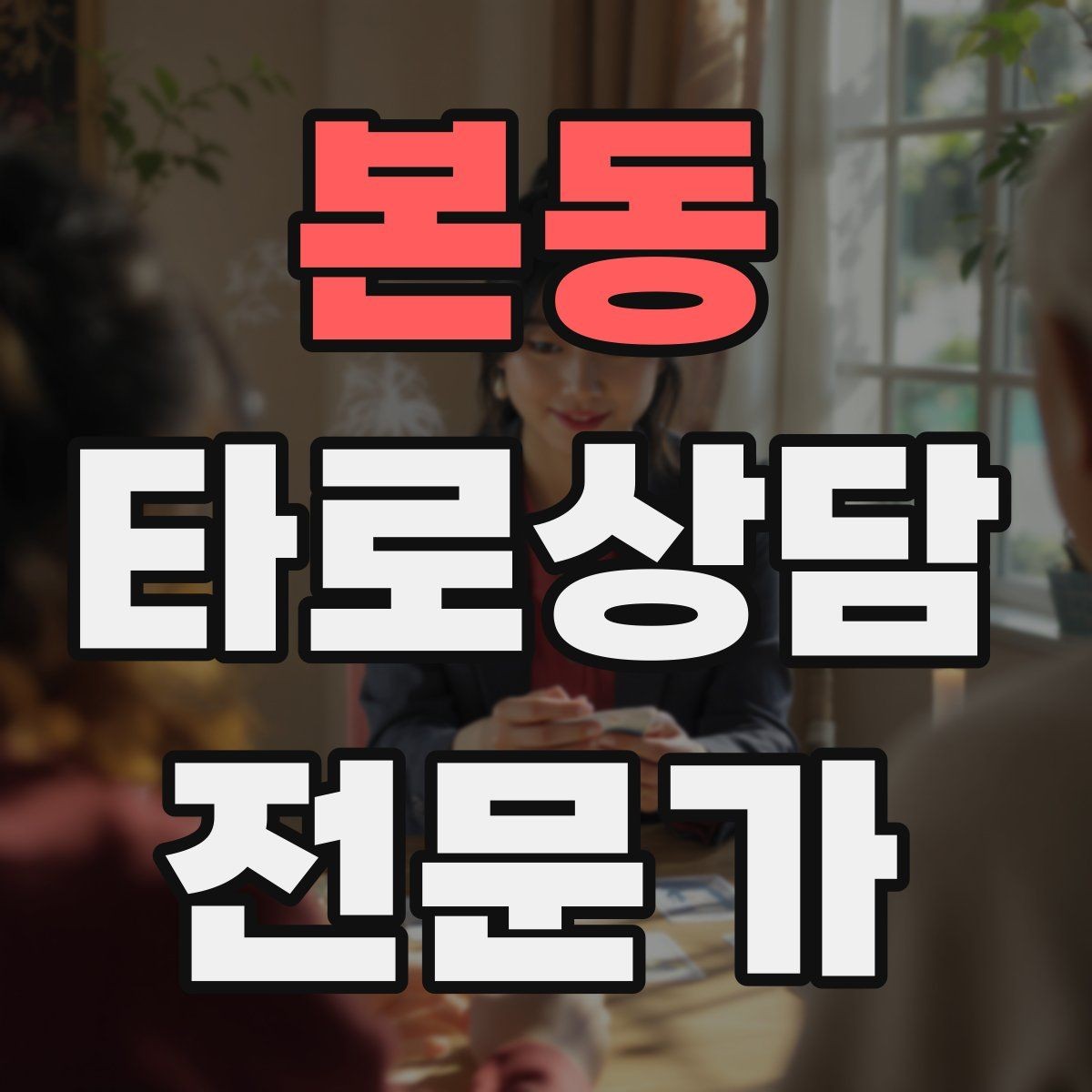 본동 타로상담전문가 자격증 한 장 리딩을 깊게 만드는 질문법