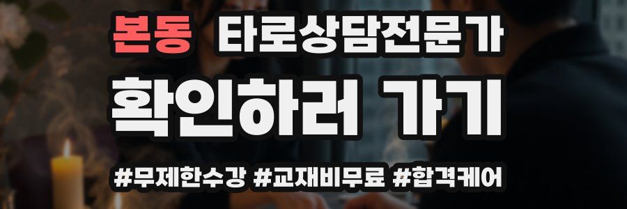 본동 타로상담전문가 자격증