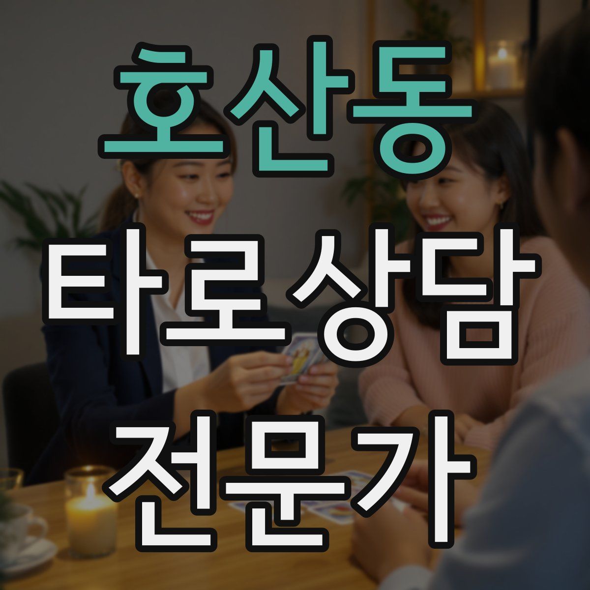 호산동 타로상담전문가 자격증