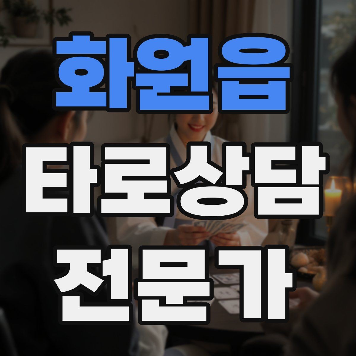 화원읍 타로상담전문가 자격증 자격 취득 후 수익화까지 현실 로드맵