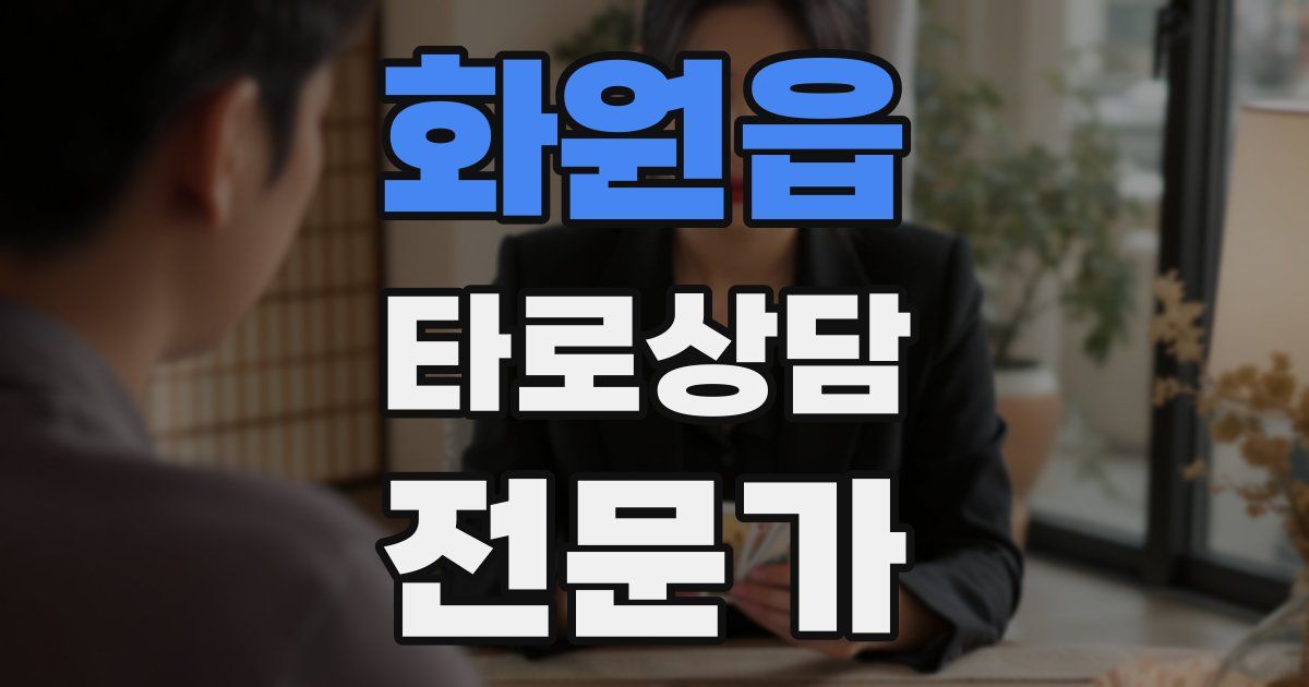 화원읍 타로상담전문가 자격증
