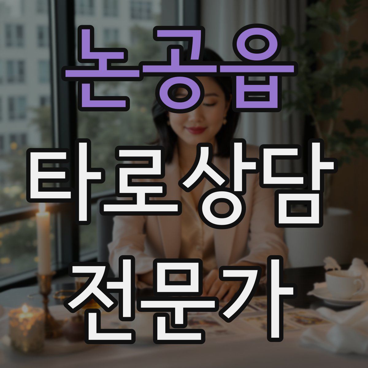 논공읍 타로상담전문가 자격증