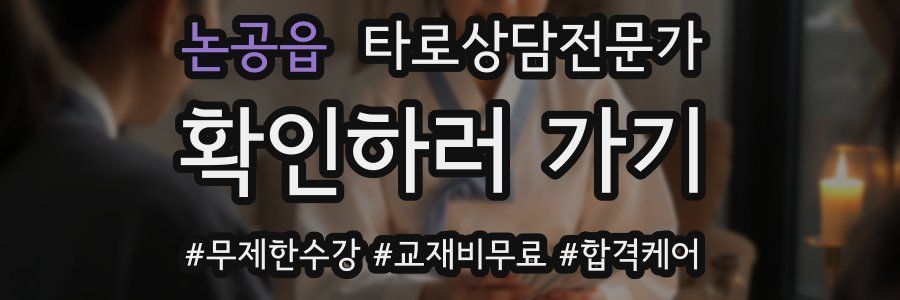 논공읍 타로상담전문가 자격증