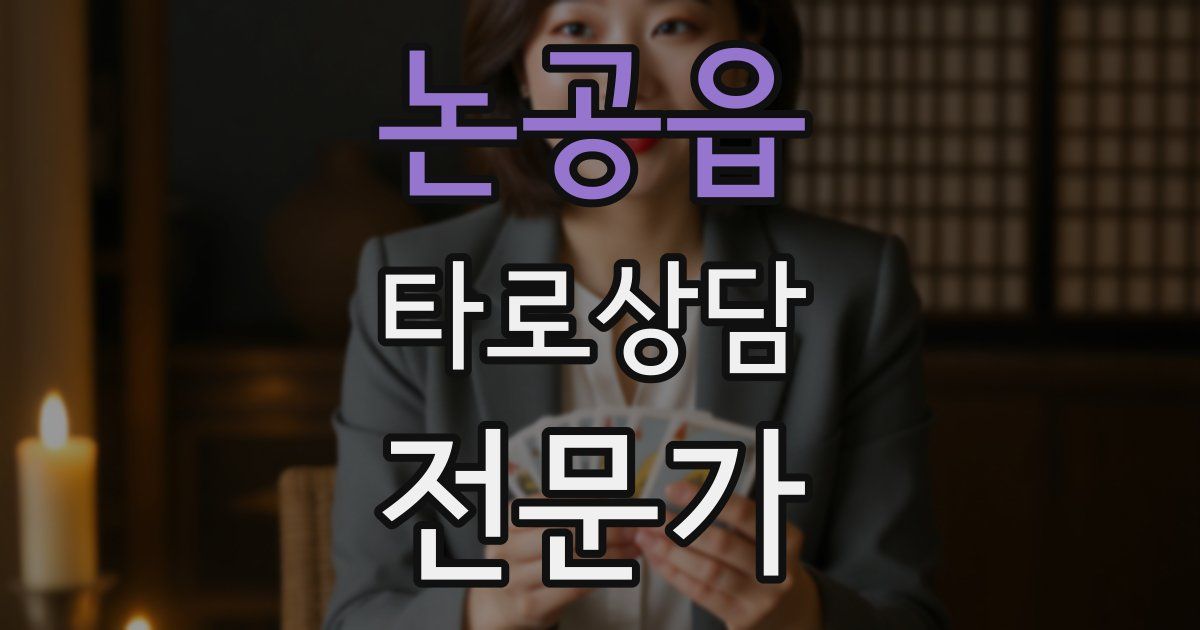 논공읍 타로상담전문가 자격증