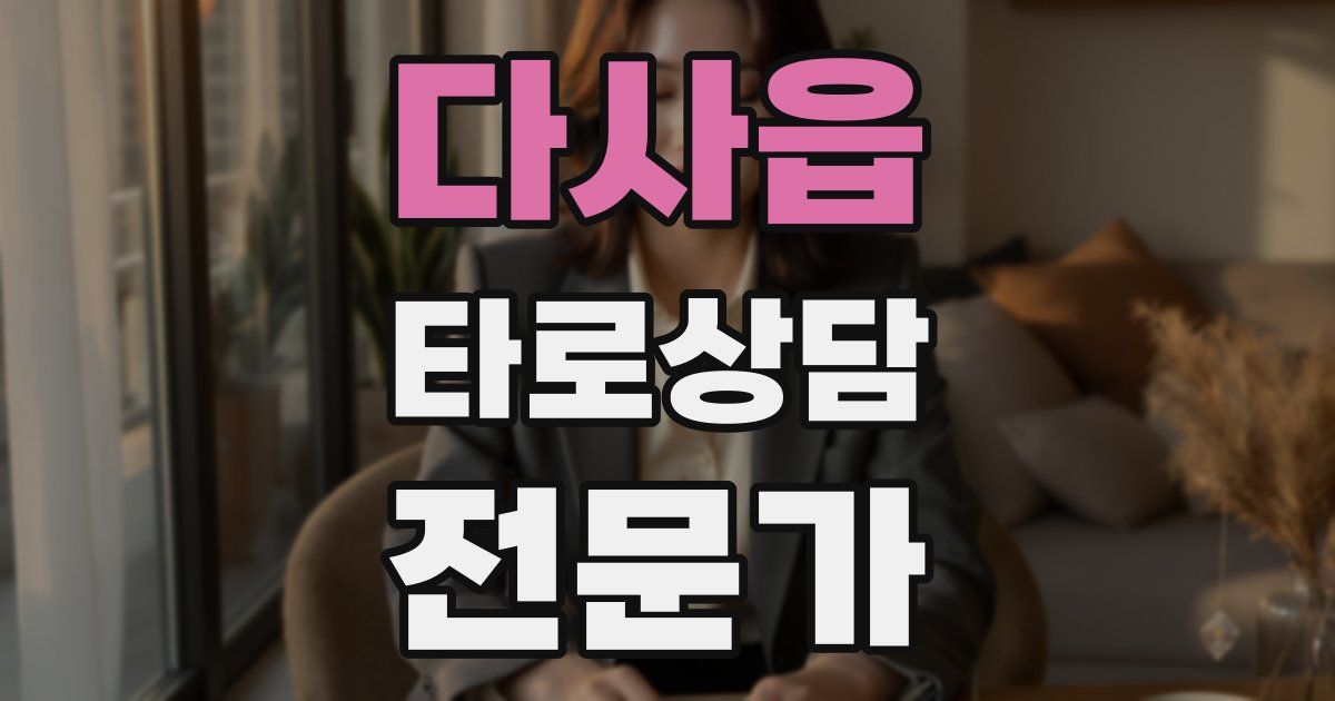 다사읍 타로상담전문가 자격증