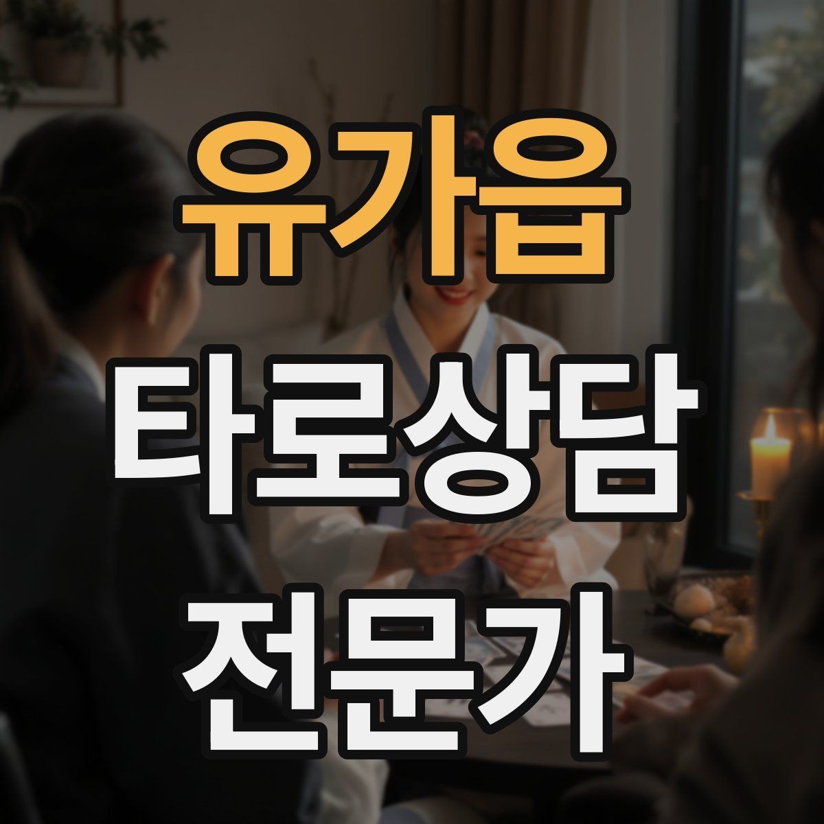 유가읍 타로상담전문가 자격증 카드 이미지 관찰 포인트 7가지