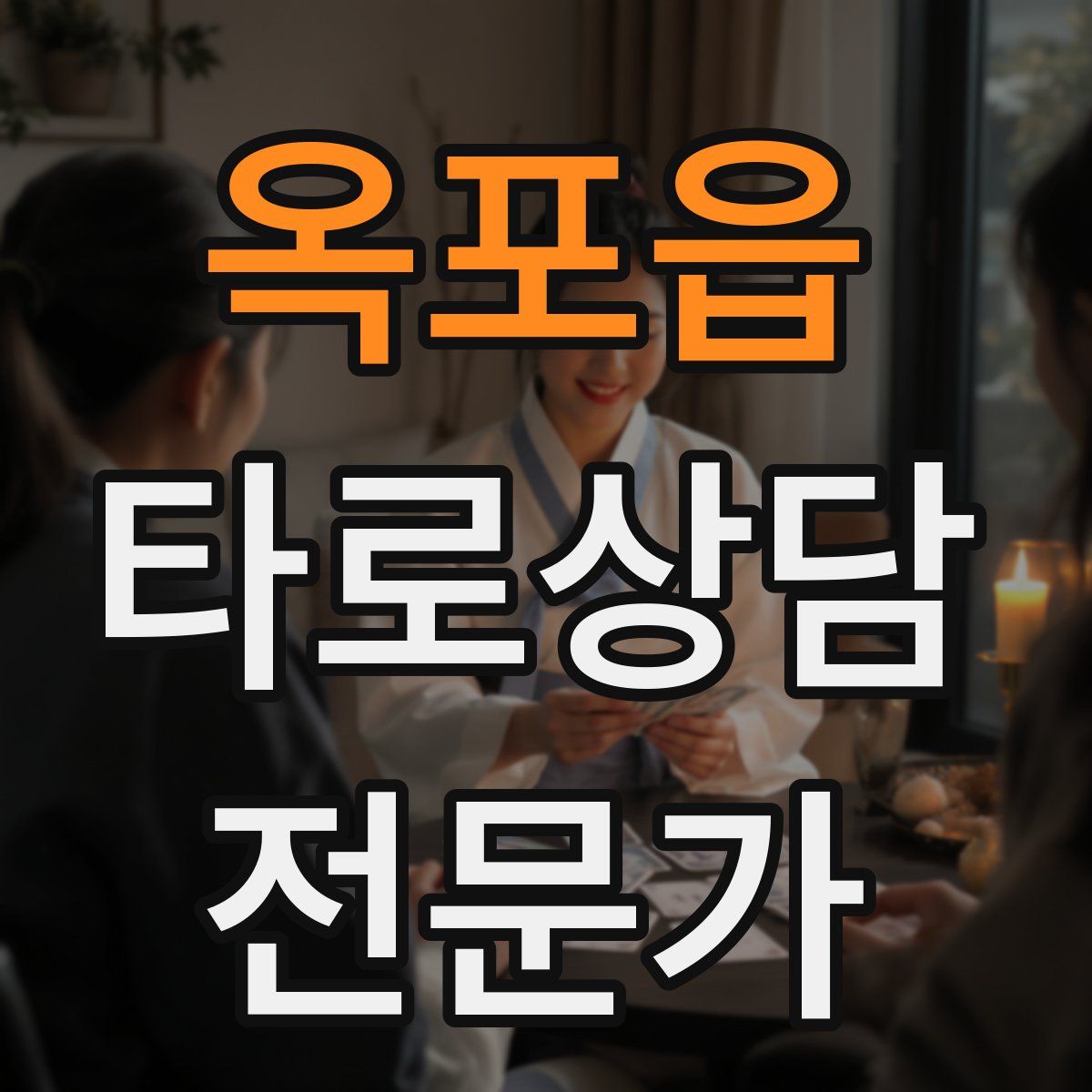 옥포읍 타로상담전문가 자격증