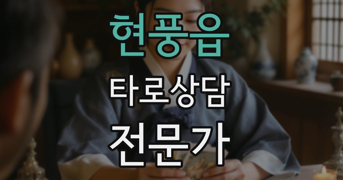 현풍읍 타로상담전문가 자격증