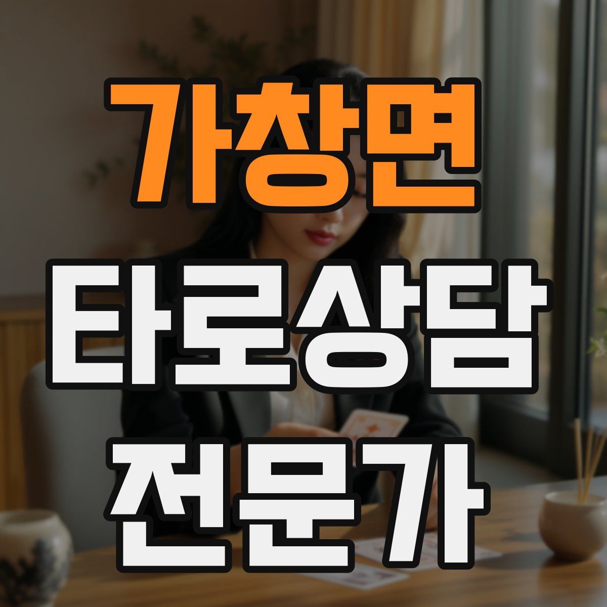 가창면 타로상담전문가 자격증
