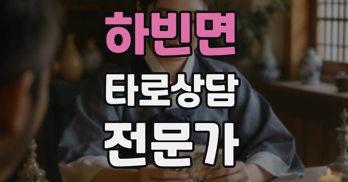 하빈면 타로상담전문가 자격증