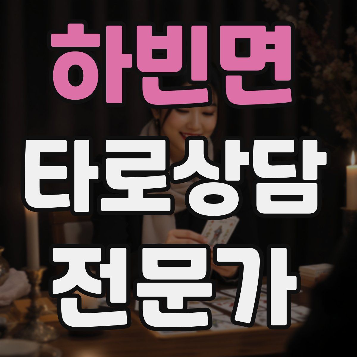 하빈면 타로상담전문가 자격증