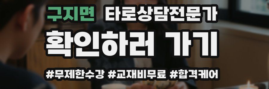 구지면 타로상담전문가 자격증