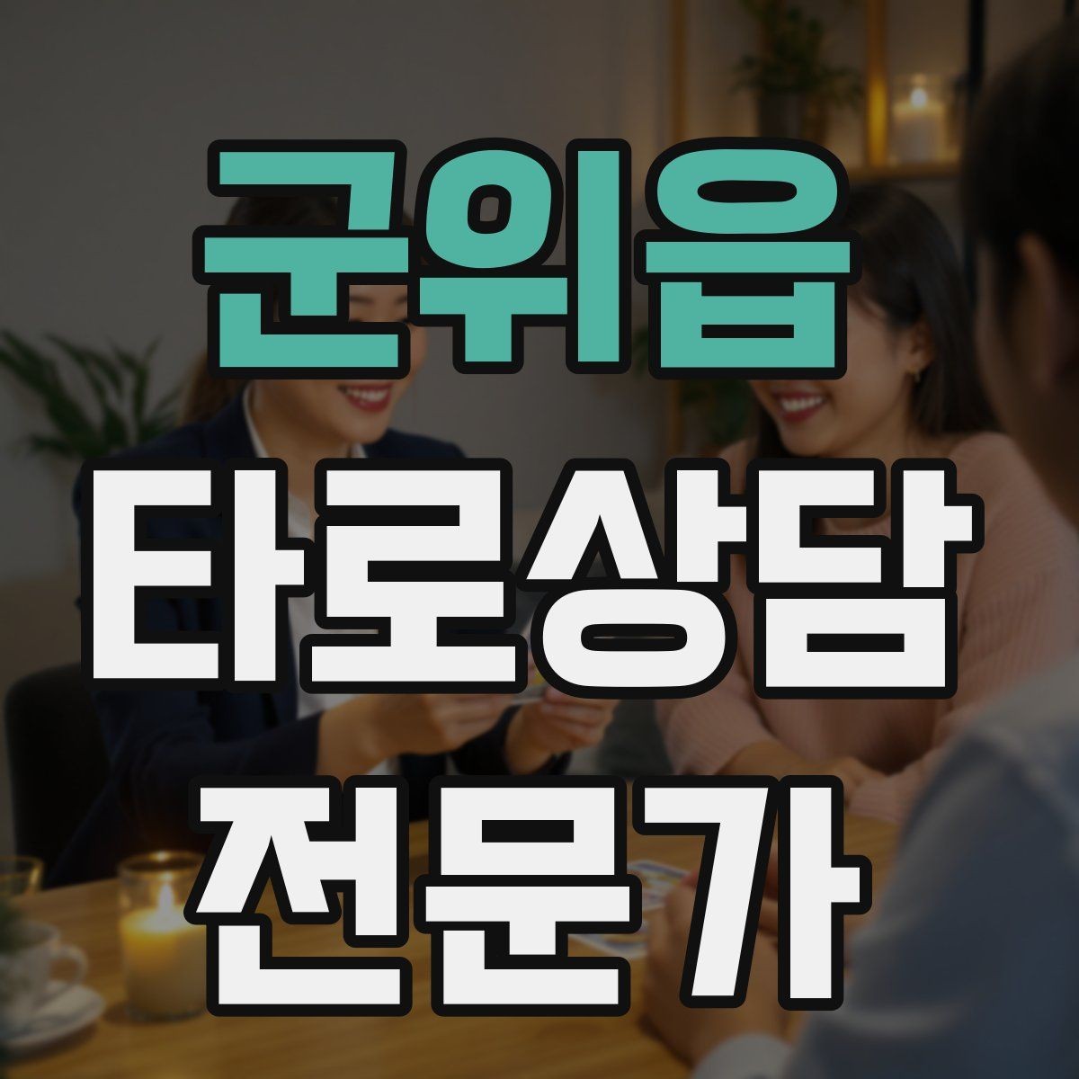 군위읍 타로상담전문가 자격증 대면 상담에서 분위기 만들기 팁