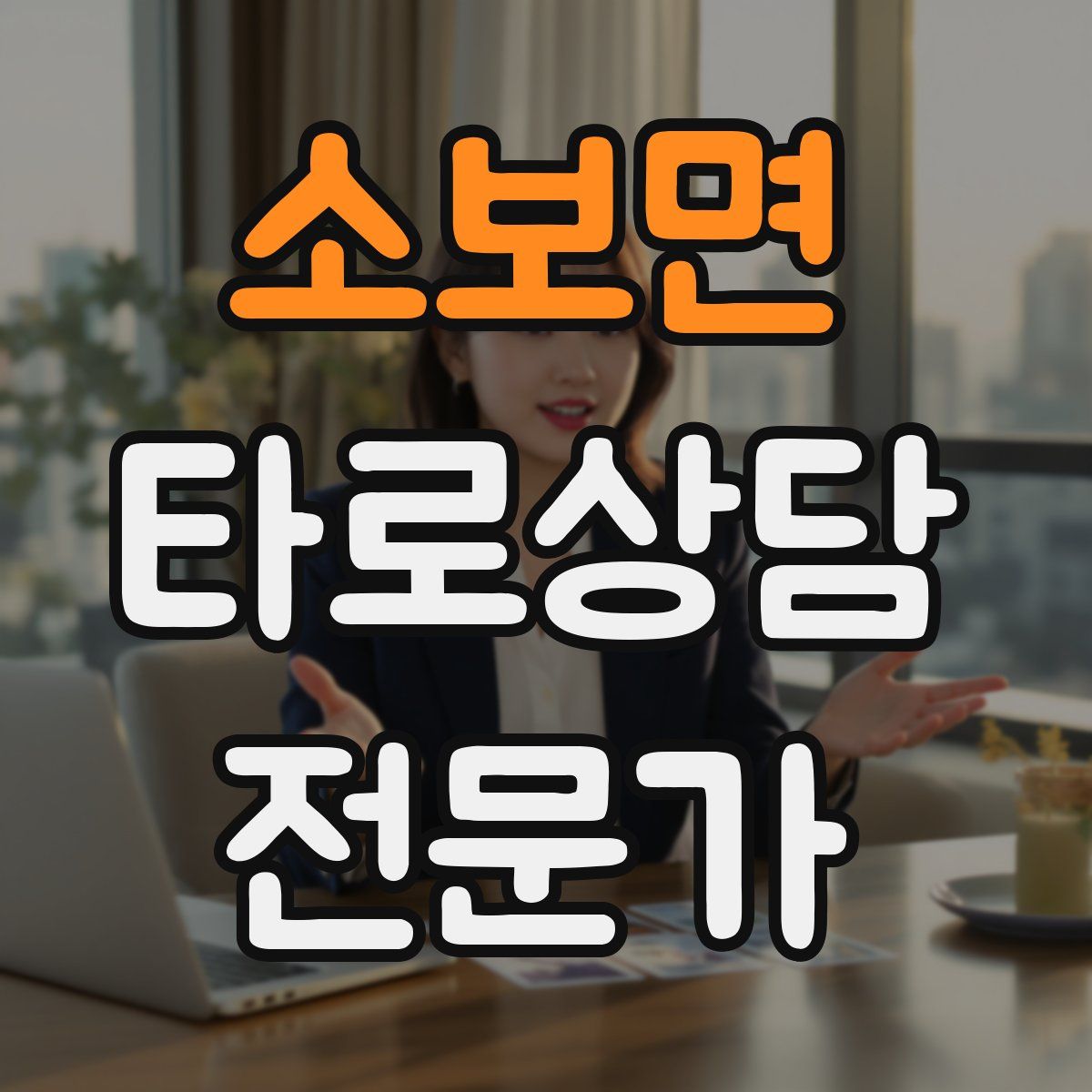 소보면 타로상담전문가 자격증