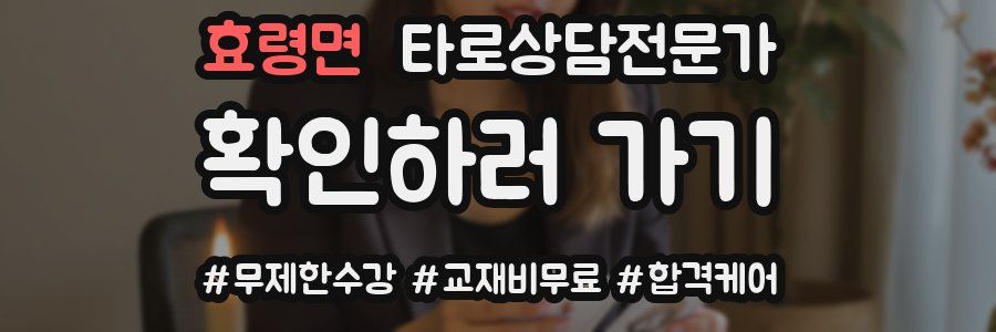 효령면 타로상담전문가 자격증