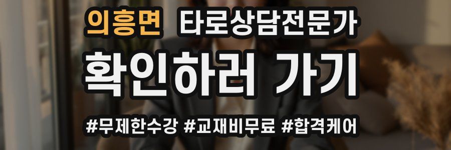 의흥면 타로상담전문가 자격증