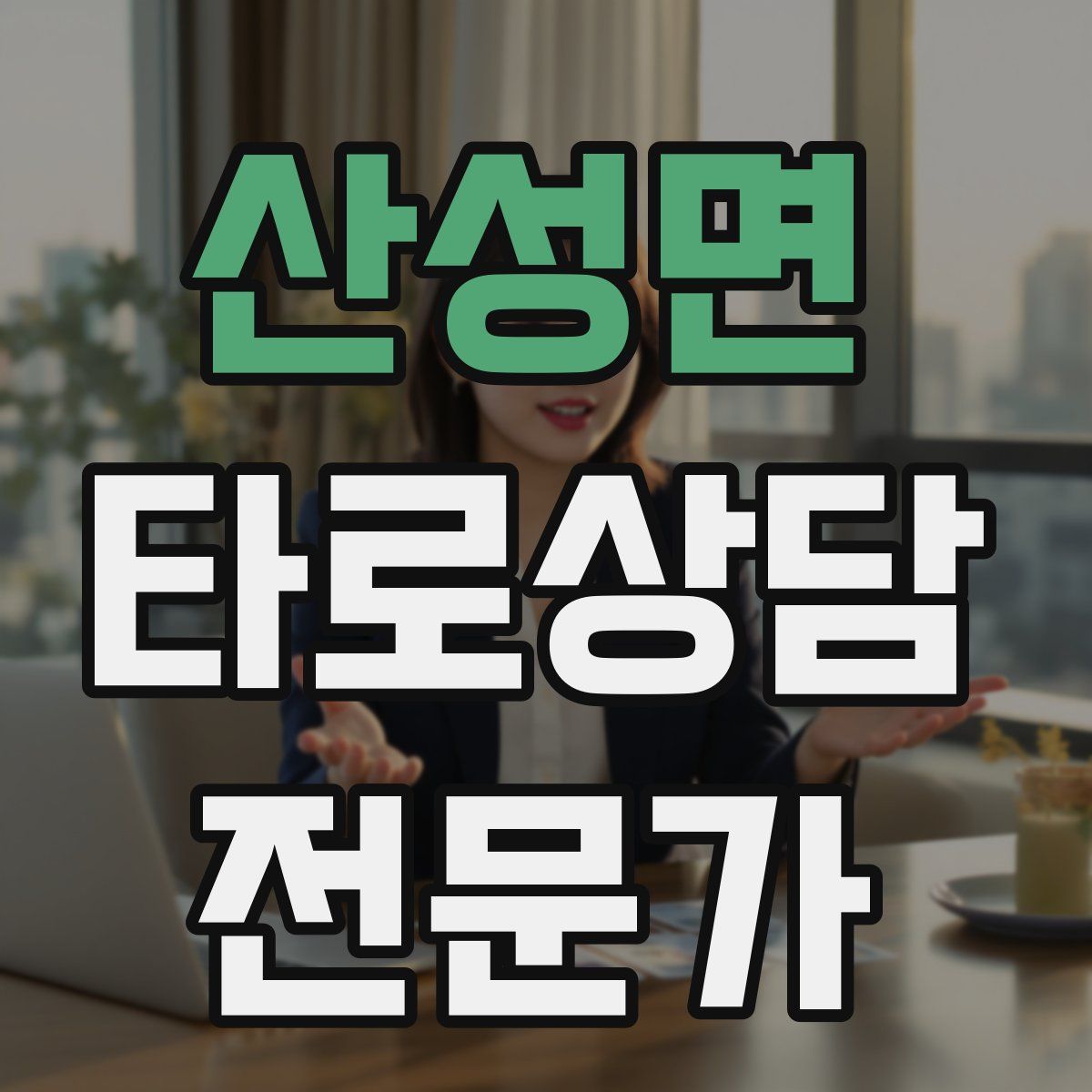 산성면 타로상담전문가 자격증