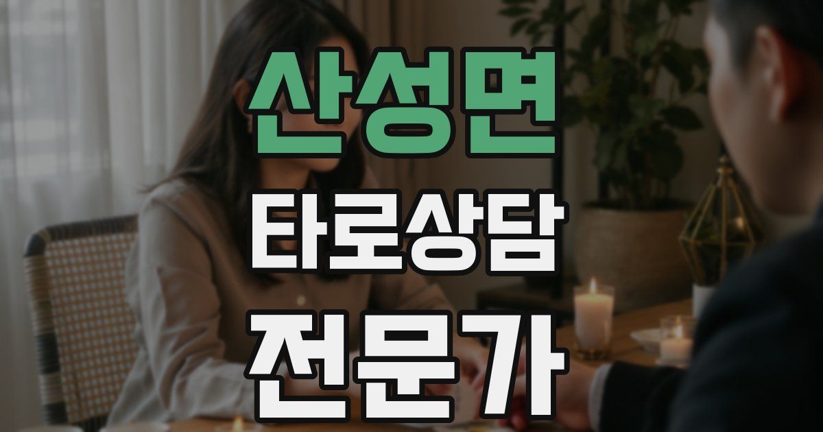 산성면 타로상담전문가 자격증