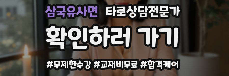 삼국유사면 타로상담전문가 자격증