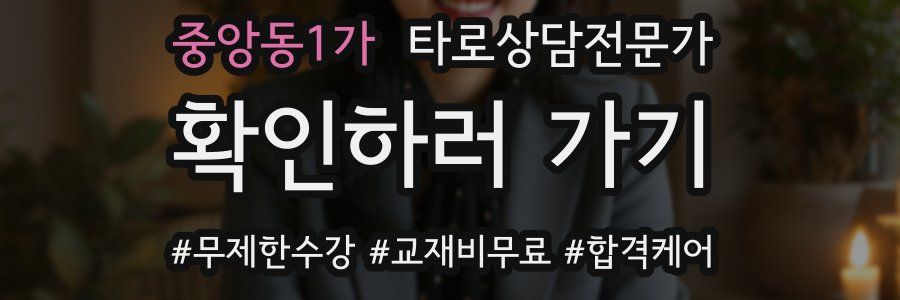 중앙동1가 타로상담전문가 자격증