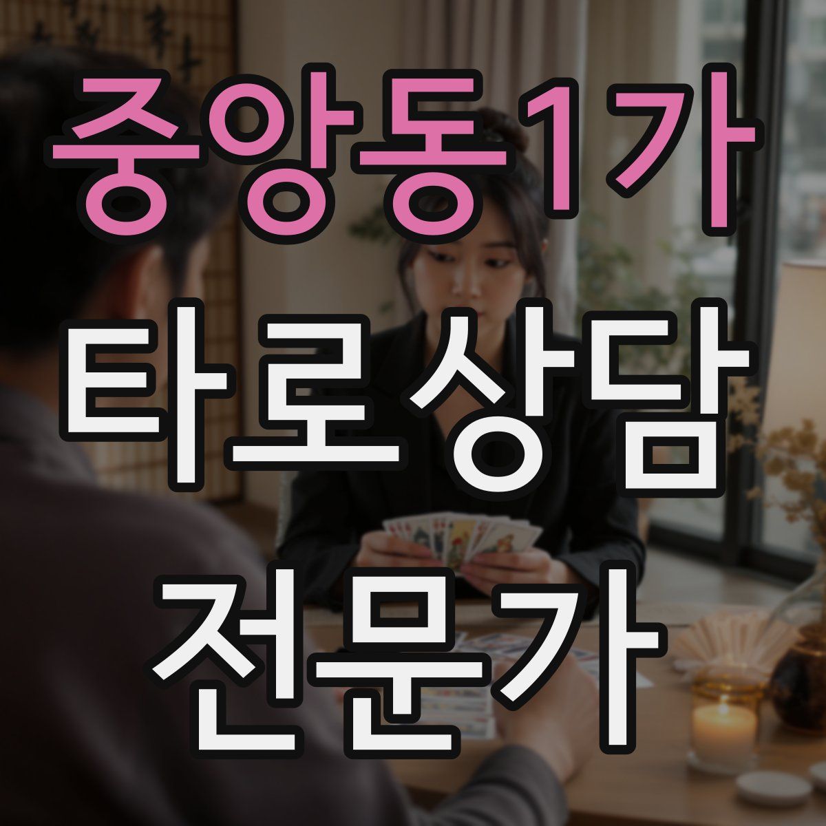 중앙동1가 타로상담전문가 자격증