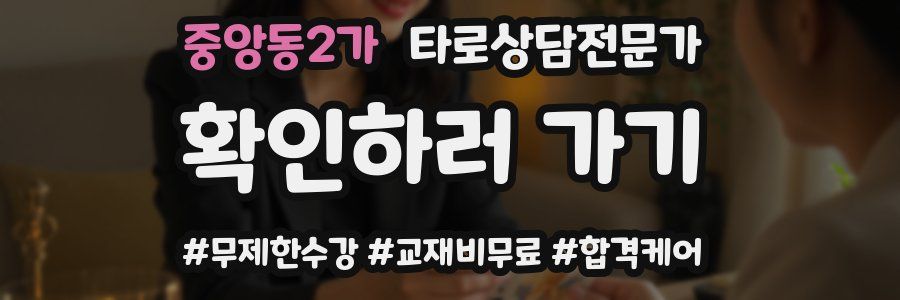 중앙동2가 타로상담전문가 자격증