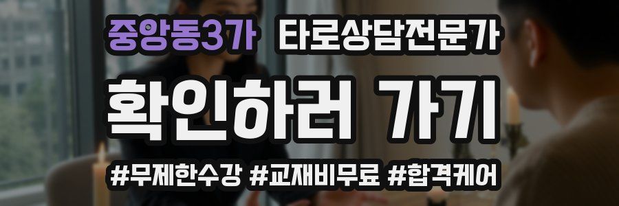 중앙동3가 타로상담전문가 자격증
