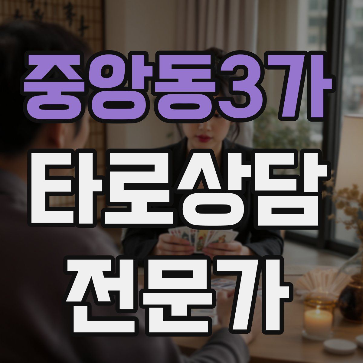 중앙동3가 타로상담전문가 자격증