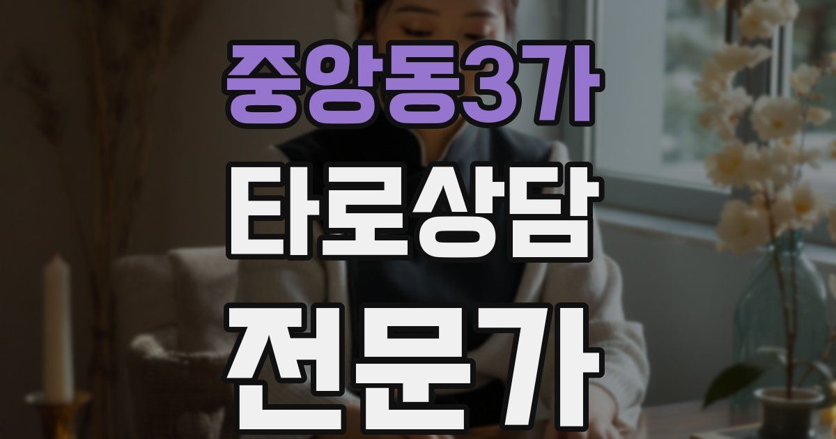 중앙동3가 타로상담전문가 자격증