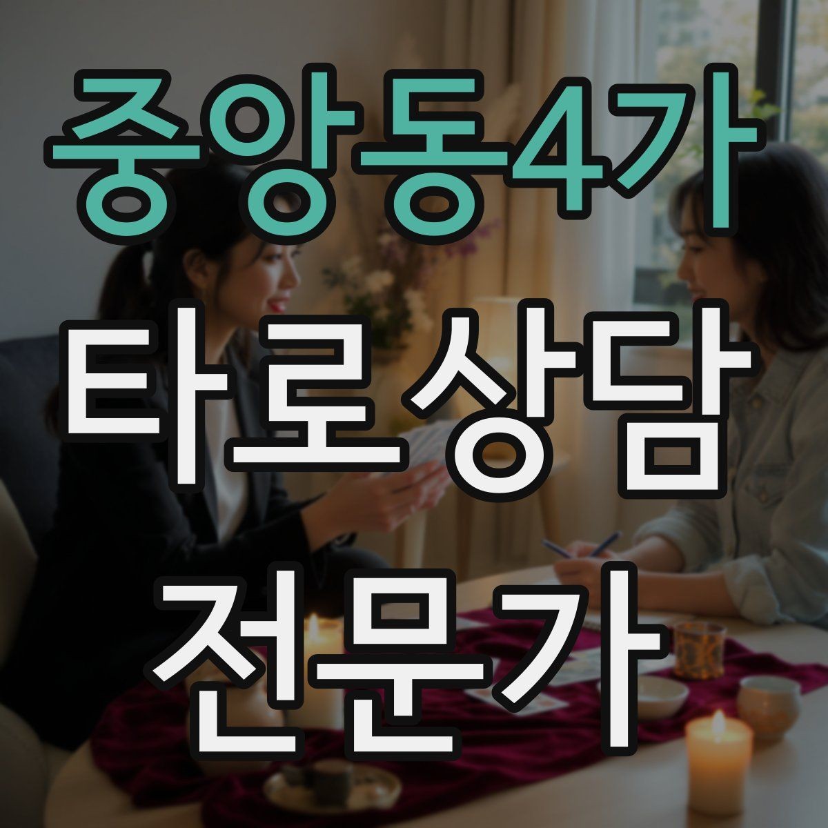 중앙동4가 타로상담전문가 자격증 소개글에 넣으면 좋은 강점 문구