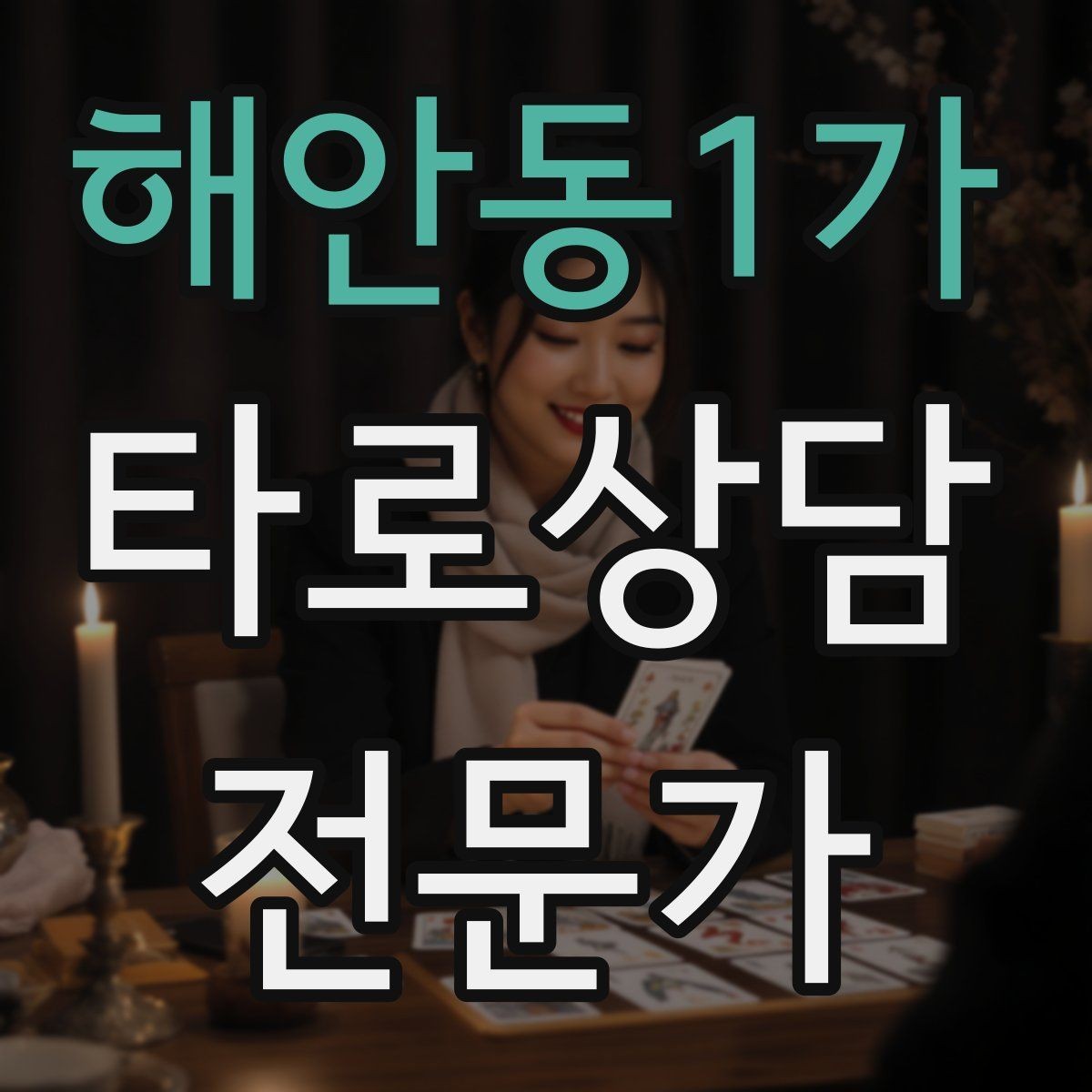 해안동1가 타로상담전문가 자격증 대면 상담에서 분위기 만들기 팁