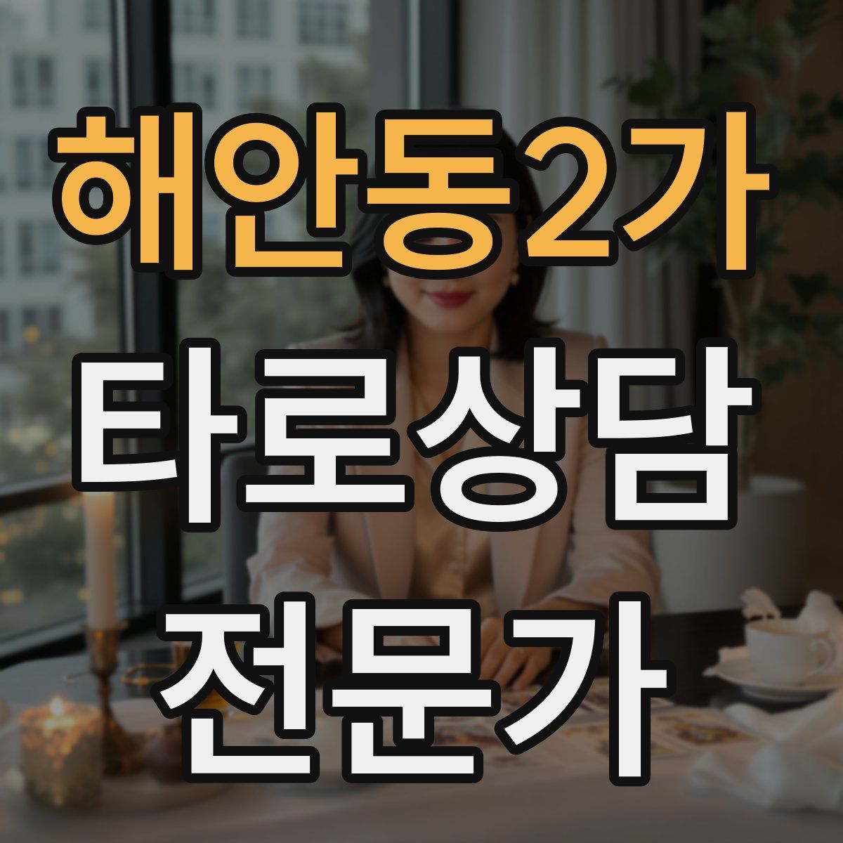 해안동2가 타로상담전문가 자격증