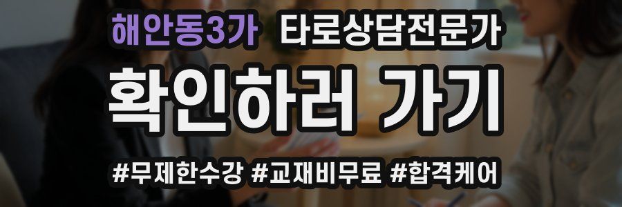 해안동3가 타로상담전문가 자격증