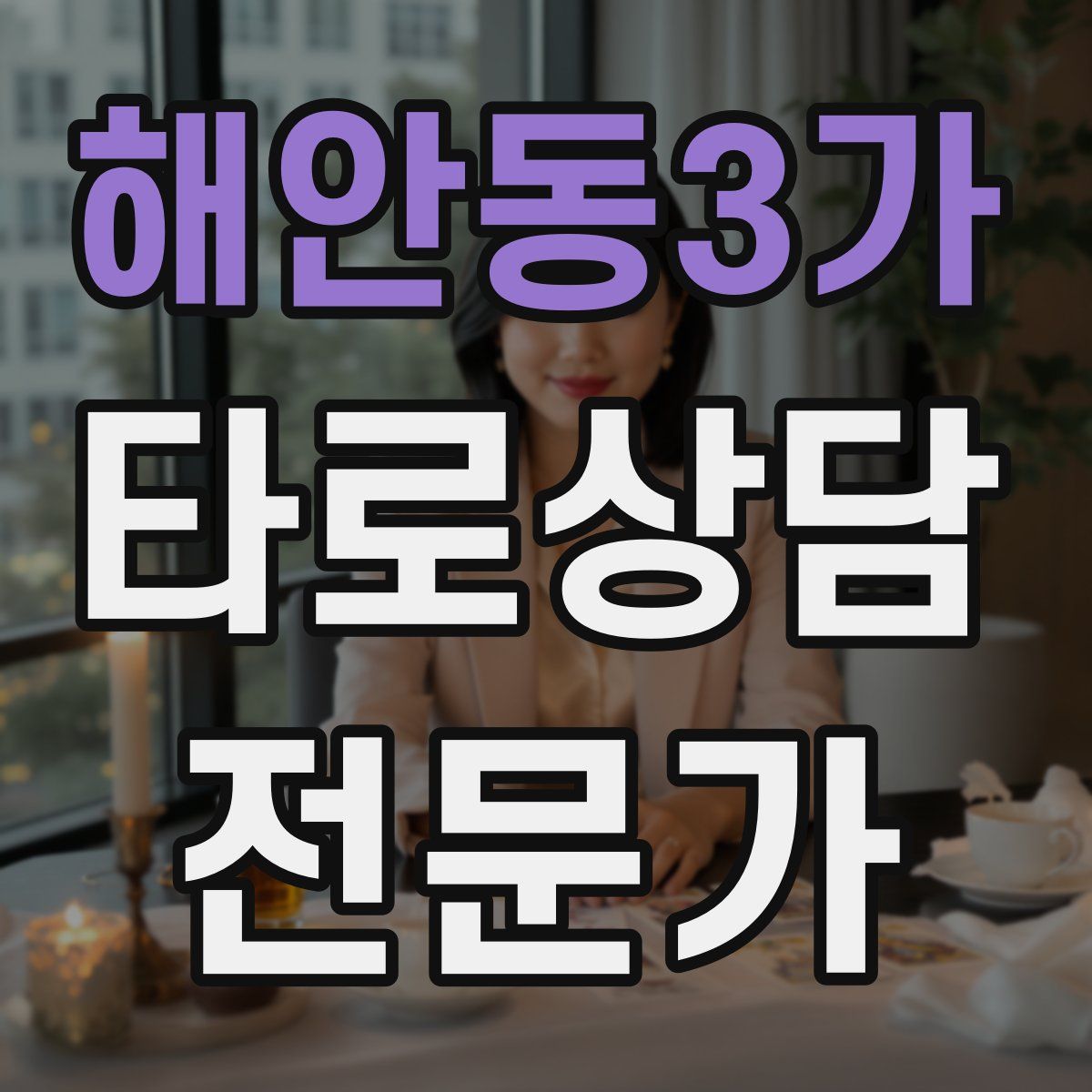 해안동3가 타로상담전문가 자격증