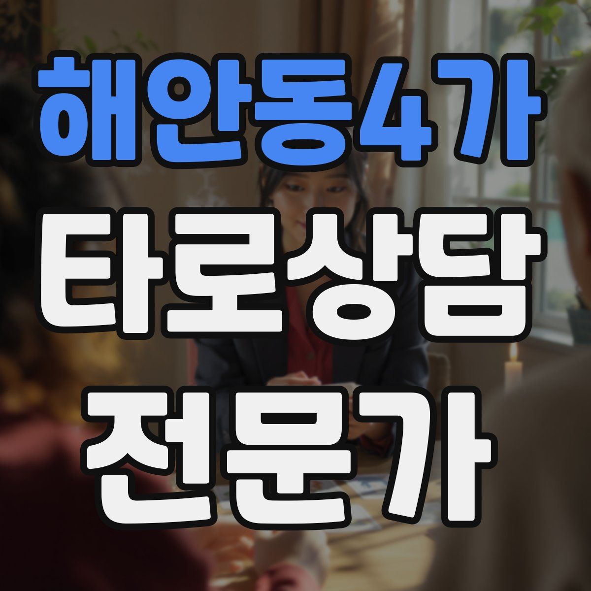 해안동4가 타로상담전문가 자격증
