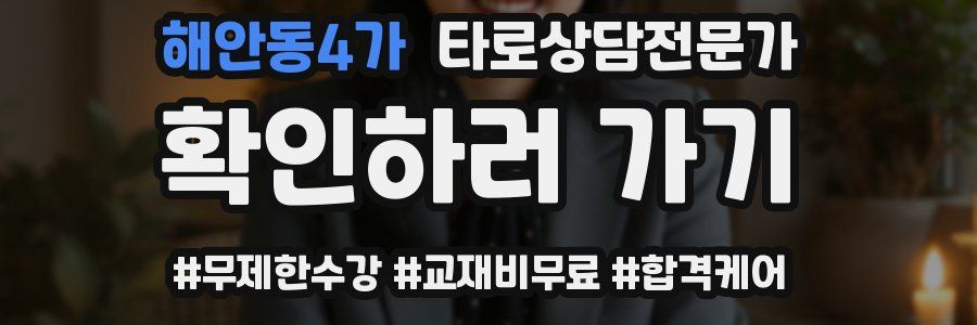 해안동4가 타로상담전문가 자격증